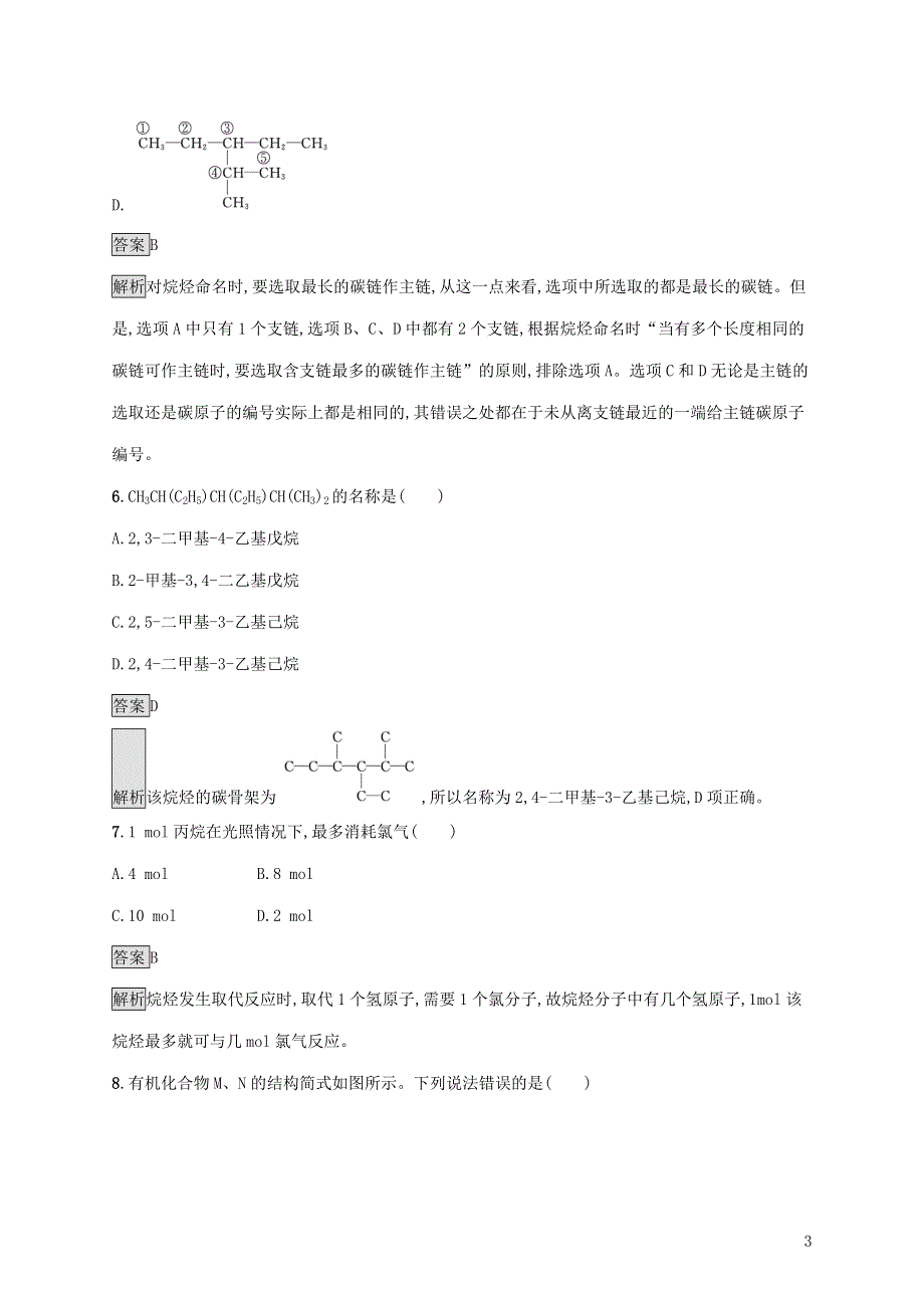 2021-2022学年新教材高中化学 第二章 烃 第一节 烷烃课后练习（含解析）新人教版选择性必修第三册.docx_第3页