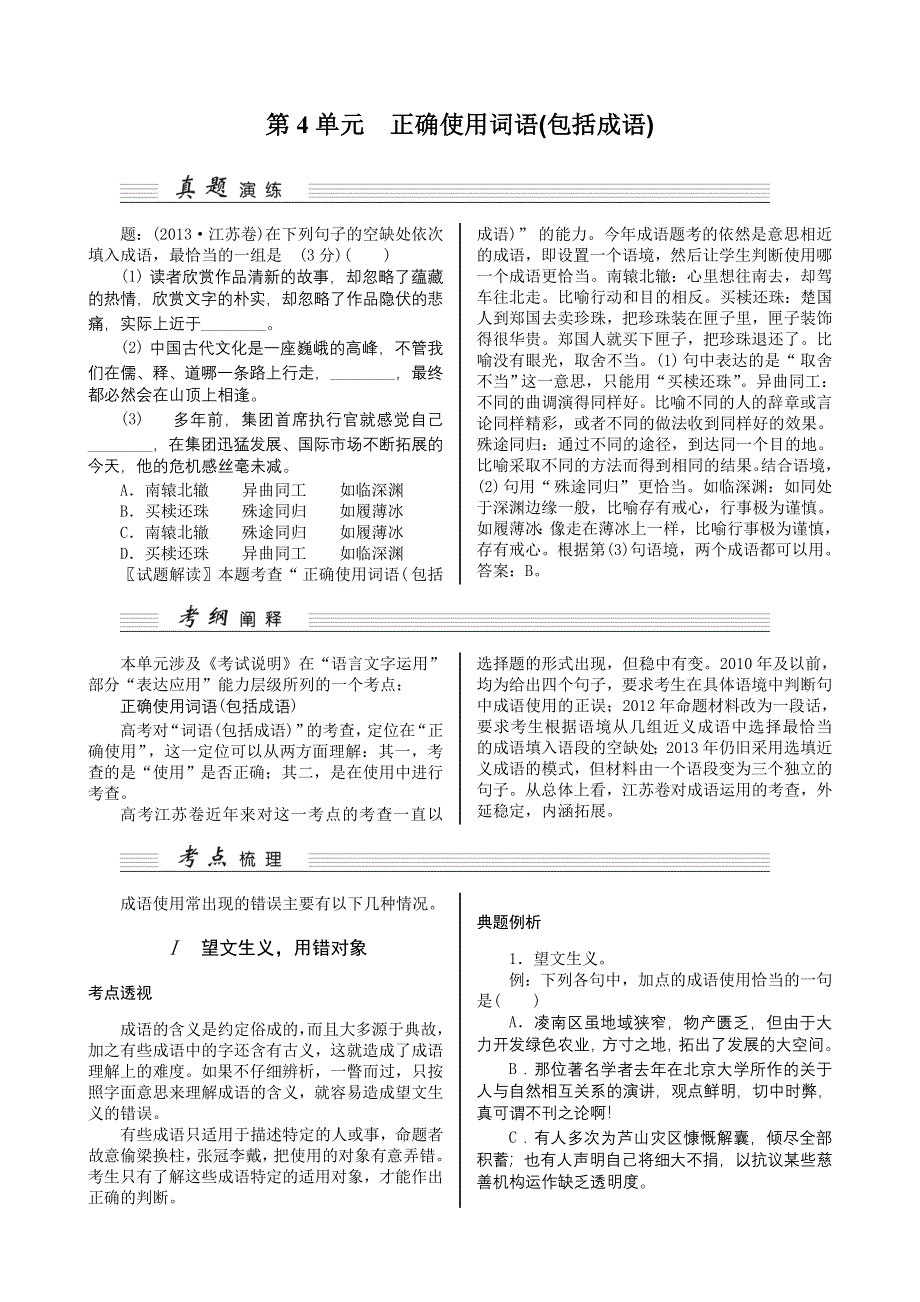 《核按钮》2015高考语文（江苏专用）一轮复习讲义：第4单元正确使用词语.doc_第1页