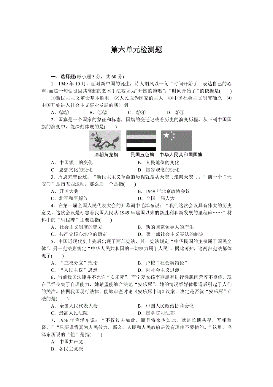 广东省佛山一中高中历史岳麓版必修一第六单元检测题.doc_第1页