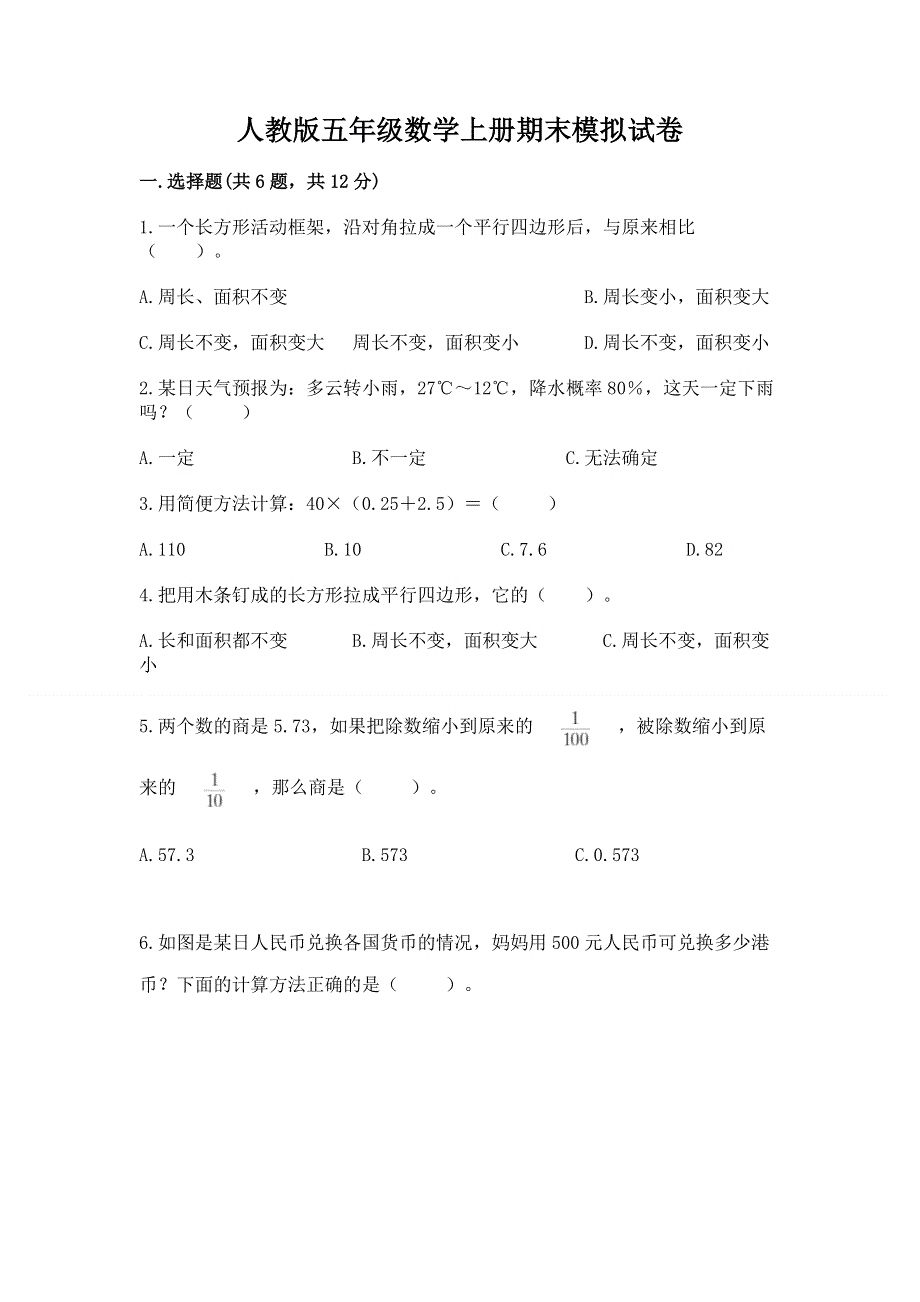 人教版五年级数学上册期末模拟试卷（夺冠系列）word版.docx_第1页