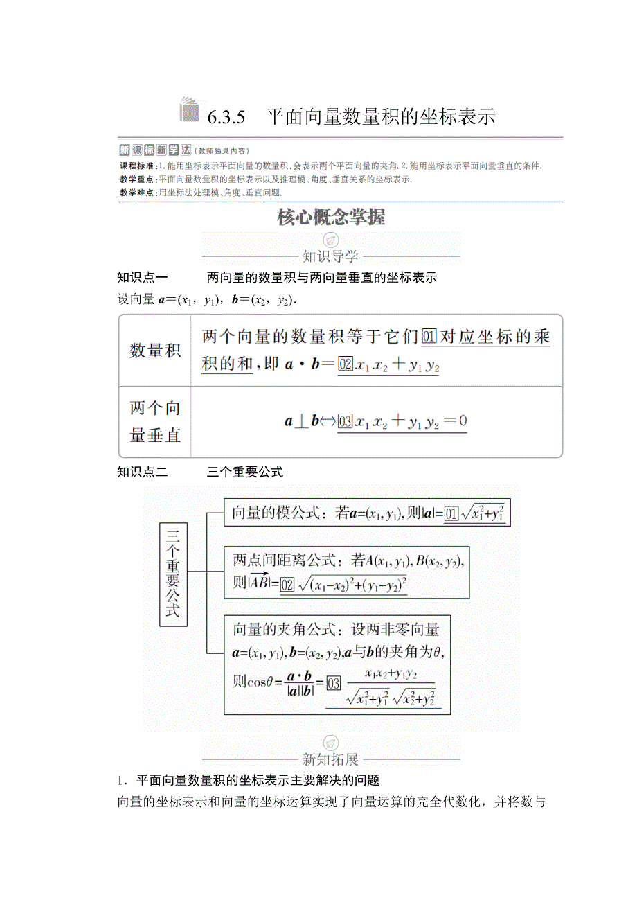 2020数学新教材同步导学提分教程人教A第二册讲义：第六章 平面向量及其应用 6-3 6-3-5 WORD版含答案.doc_第1页