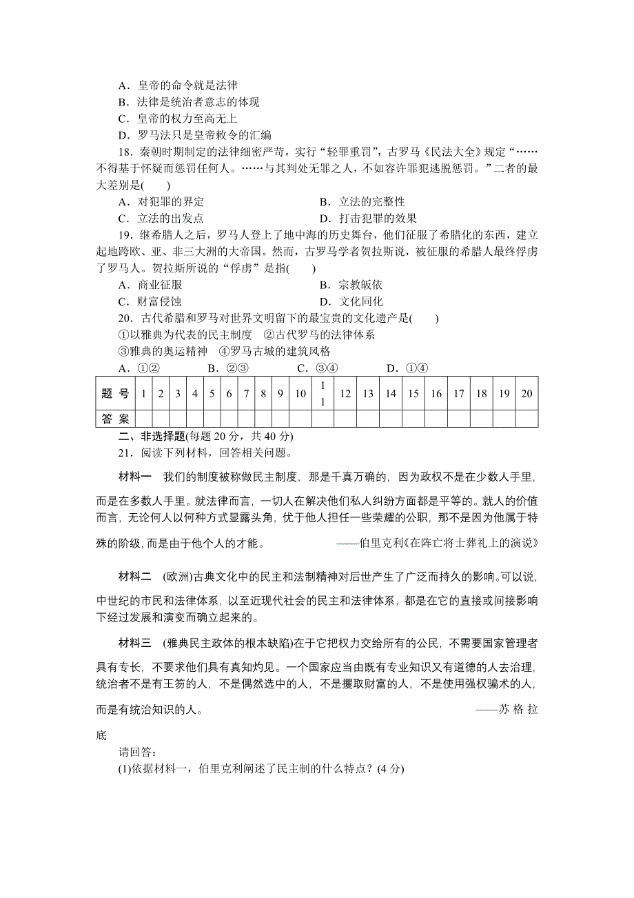 广东省佛山一中高中历史岳麓版必修一第二单元检测题.doc_第3页