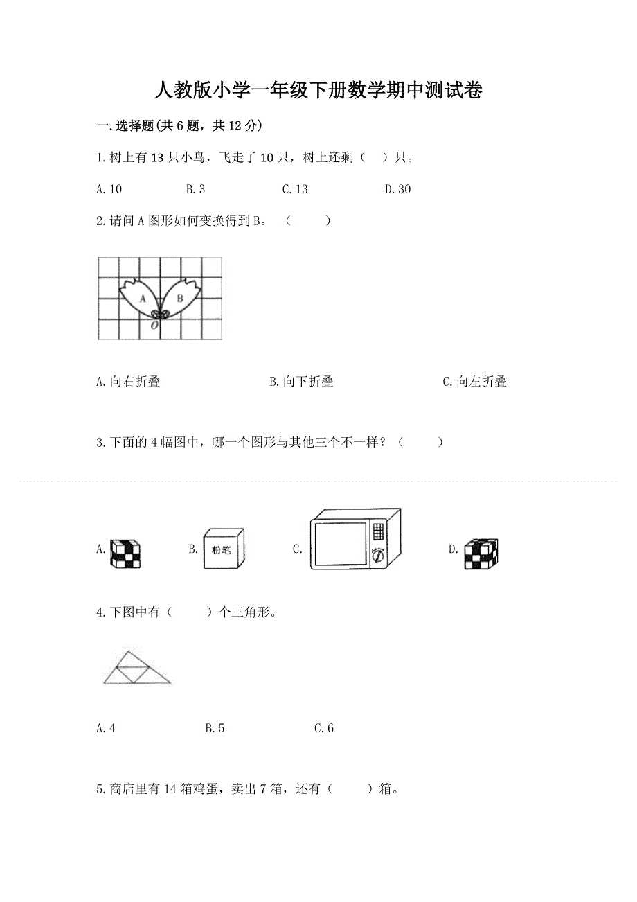 人教版小学一年级下册数学期中测试卷及答案（网校专用）.docx_第1页