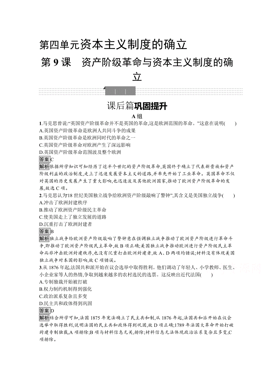 新教材2020-2021学年历史高中人教必修下课后习题：第9课　资产阶级革命与资本主义制度的确立 WORD版含解析.docx_第1页