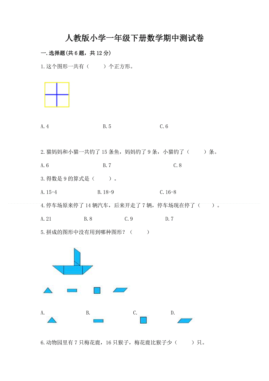 人教版小学一年级下册数学期中测试卷含完整答案【网校专用】.docx_第1页