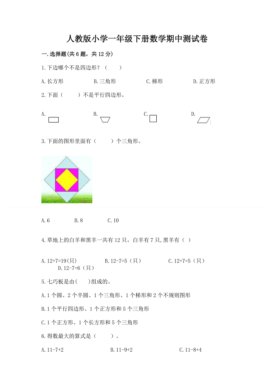 人教版小学一年级下册数学期中测试卷及解析答案.docx_第1页