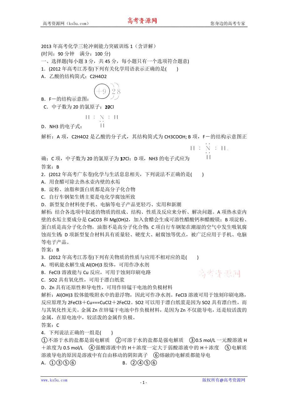 2013年高考化学三轮冲刺能力突破训练1（含详解） WORD版含答案.doc_第1页