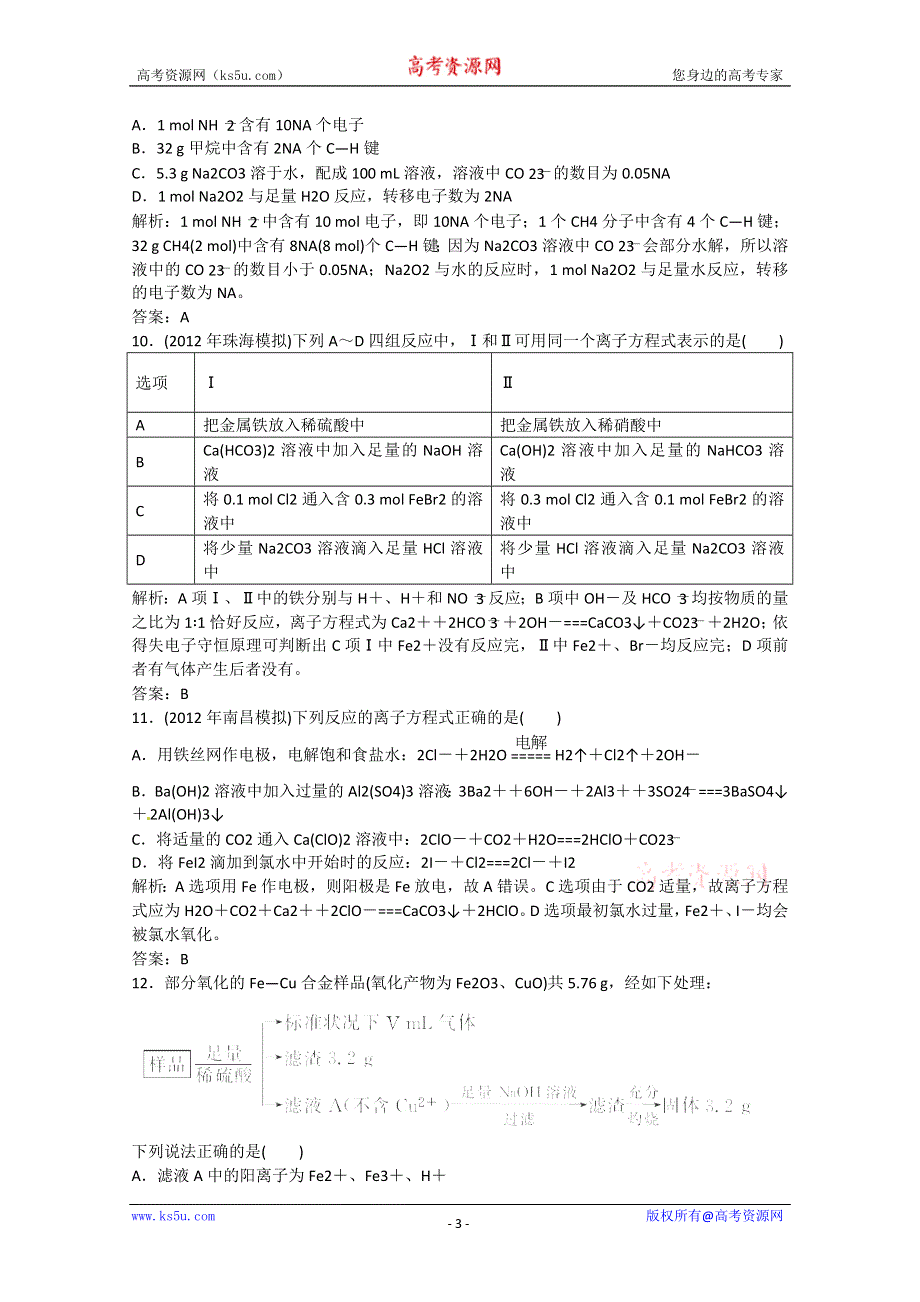 2013年高考化学三轮冲刺能力突破训练1（含详解） WORD版含答案.doc_第3页