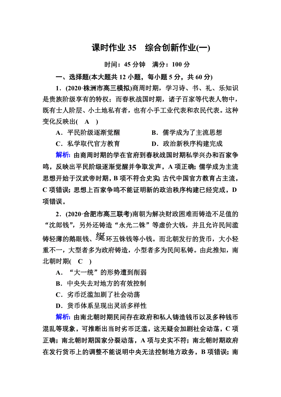 2021届高考历史人民版大一轮复习课时作业35 综合创新作业（一） WORD版含解析.DOC_第1页