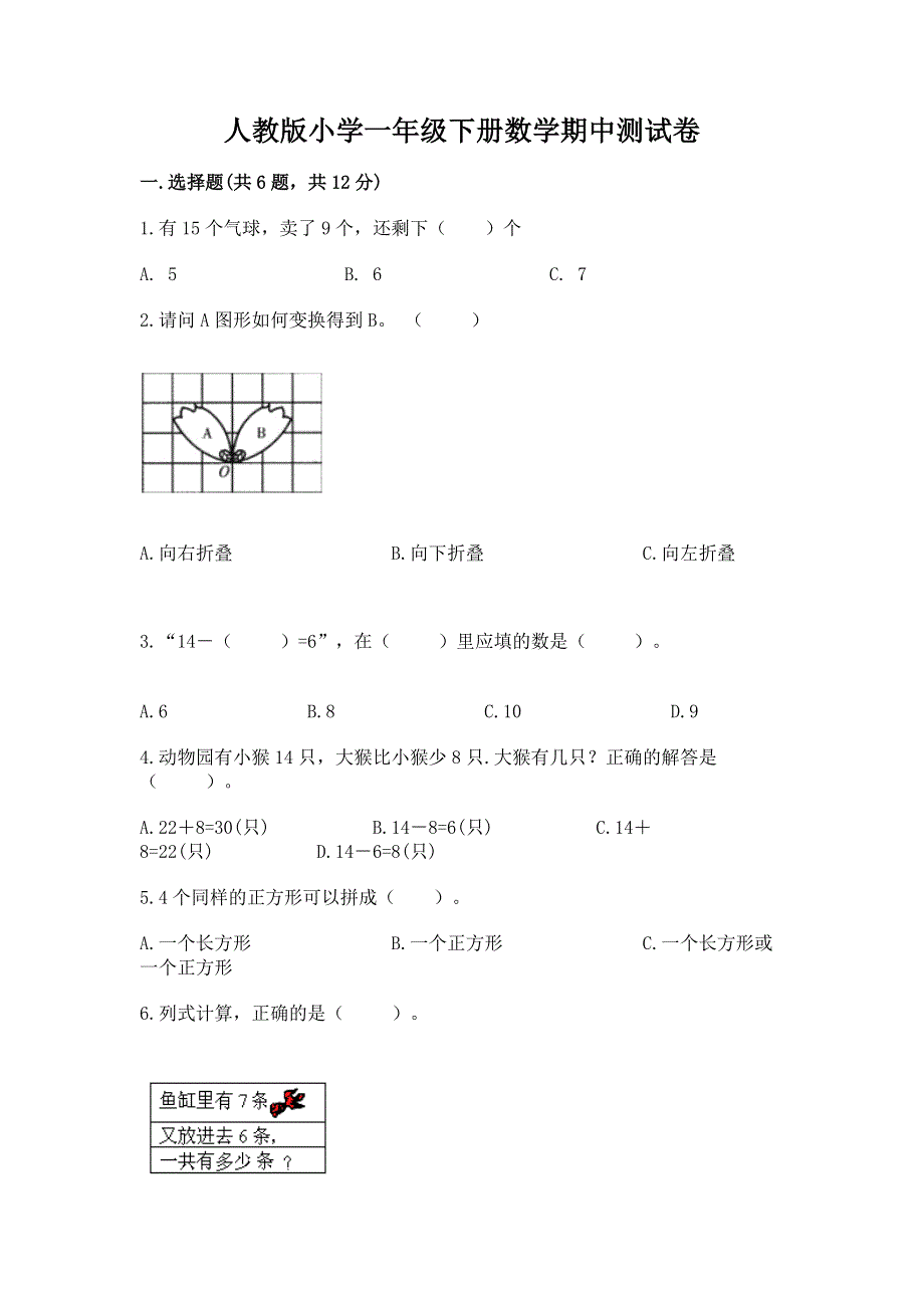 人教版小学一年级下册数学期中测试卷含完整答案【各地真题】.docx_第1页