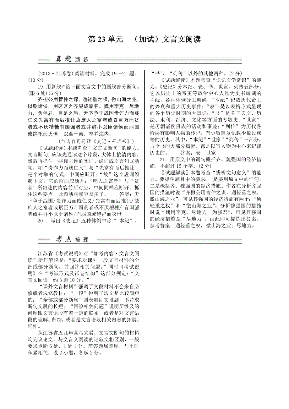 《核按钮》2015高考语文（江苏专用）一轮复习讲义：第23单元（加试）文言文阅读.doc_第1页