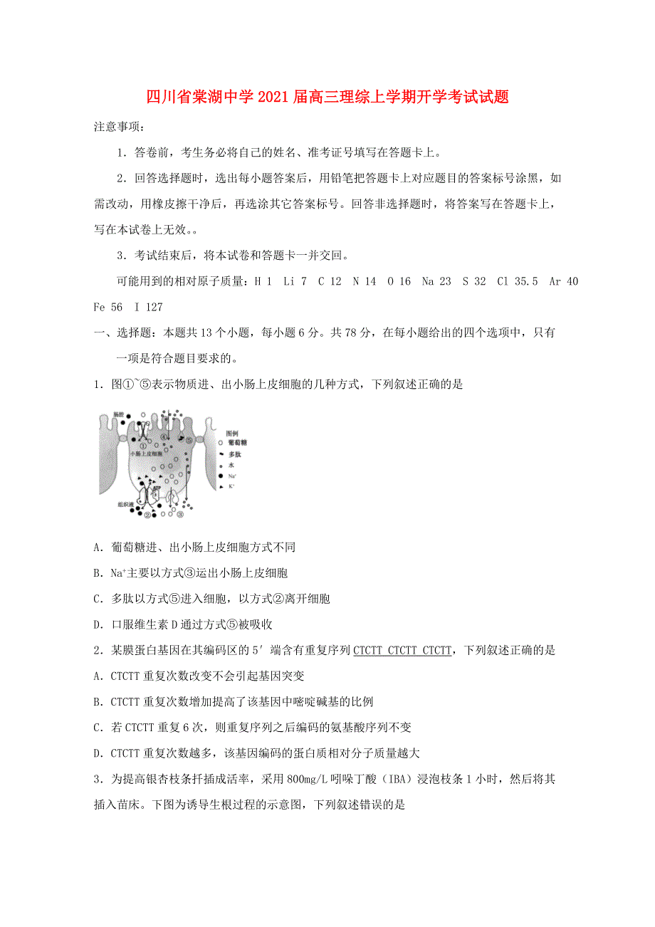 四川省棠湖中学2021届高三理综上学期开学考试试题.doc_第1页