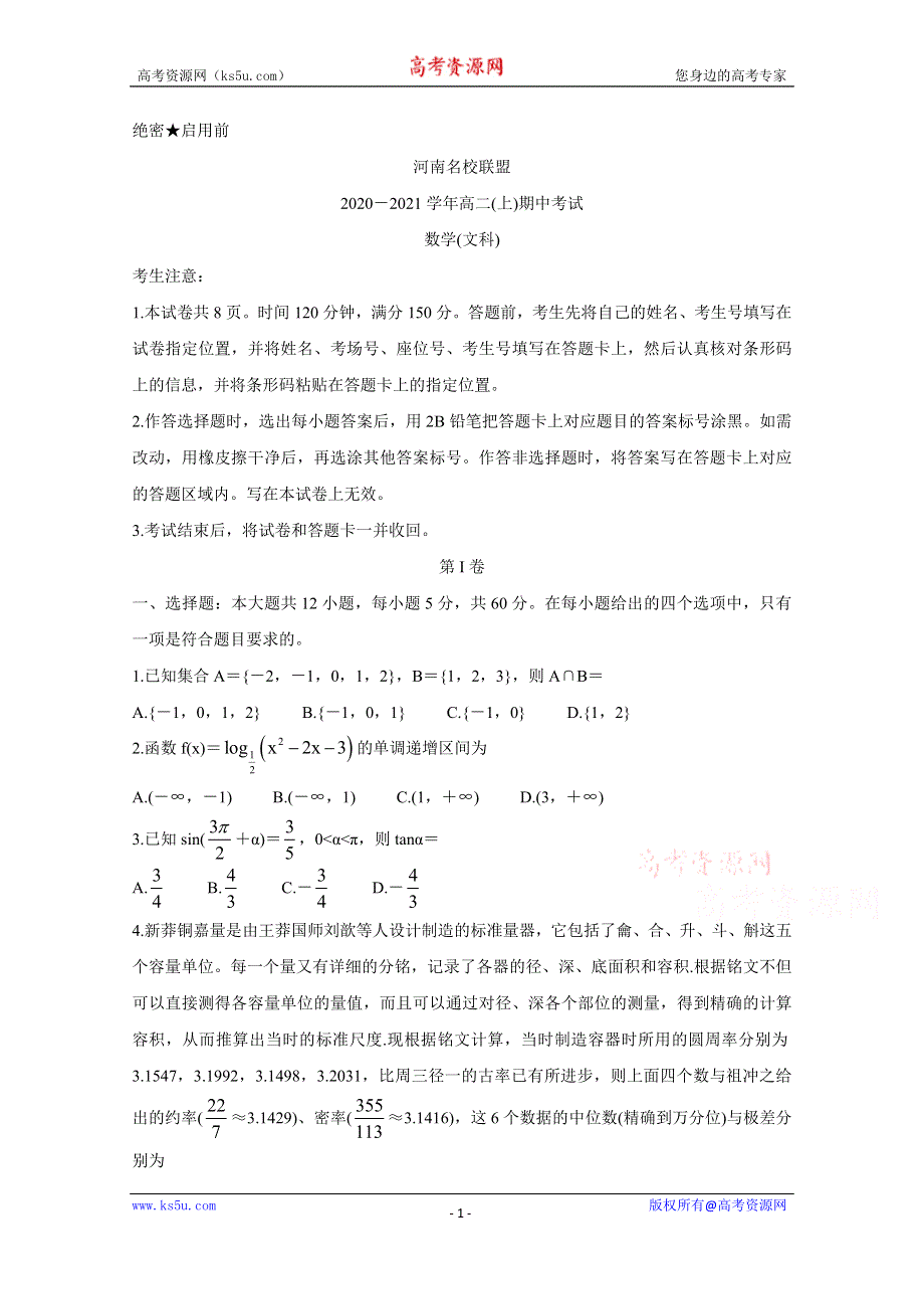 《发布》河南省名校联盟2020-2021学年高二上学期期中考试 数学（文） WORD版含答案BYCHUN.doc_第1页