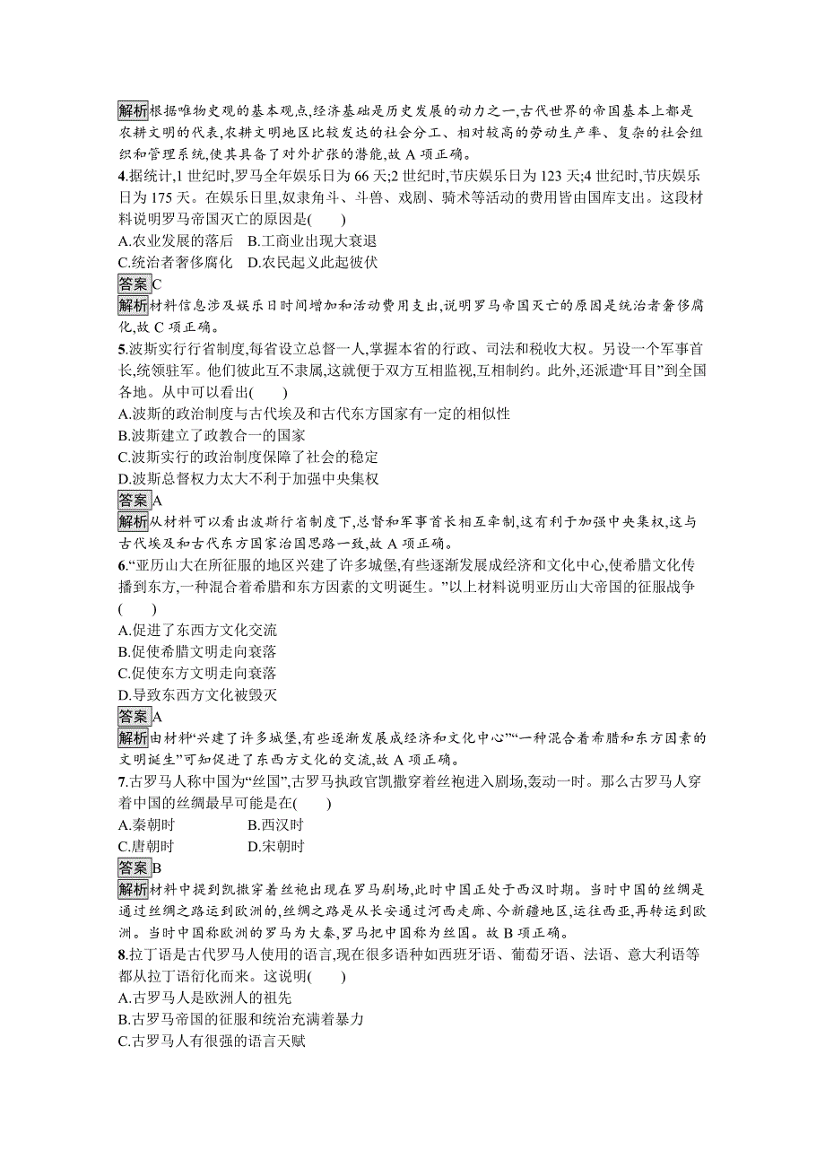 新教材2020-2021学年历史高中人教必修下课后习题：第2课　古代世界的帝国与文明的交流 WORD版含解析.docx_第2页