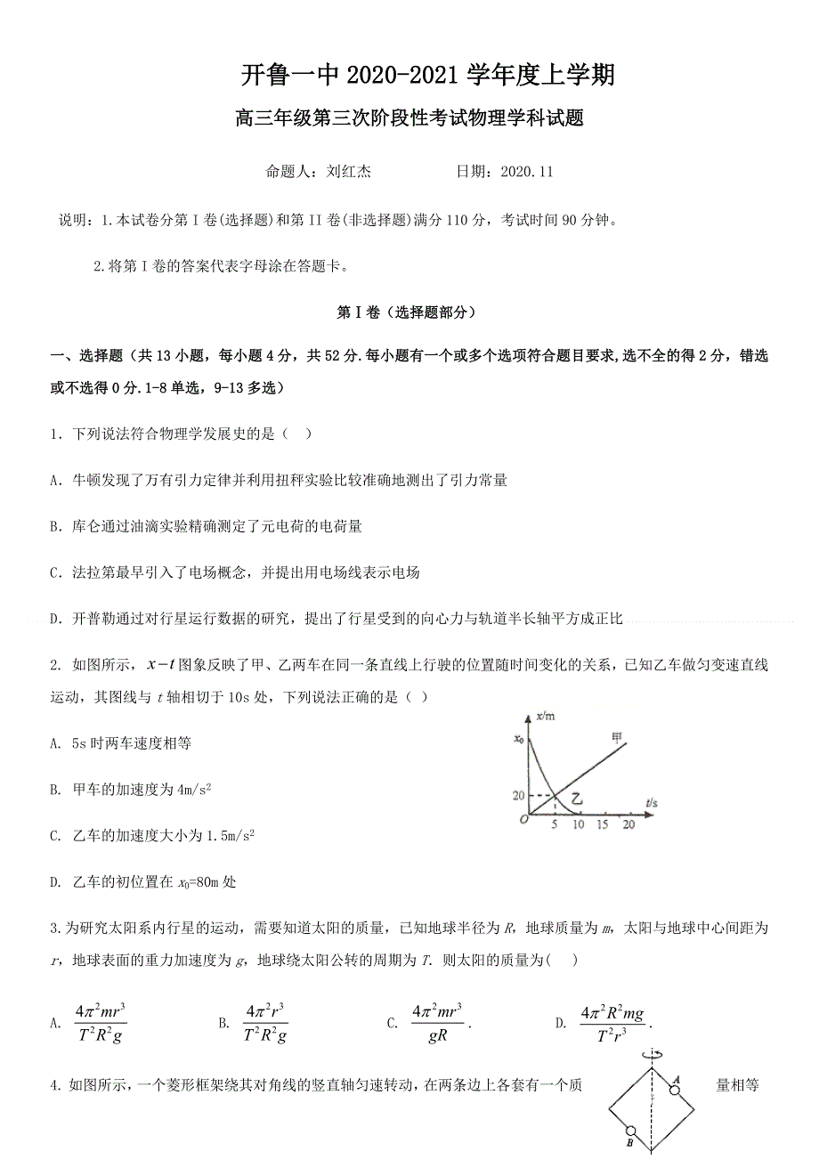 内蒙古通辽市开鲁县第一中学2021届高三上学期第三次阶段性考试物理试题 WORD版含答案.docx_第1页