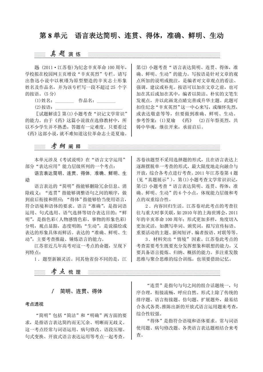 《核按钮》2015高考语文（江苏专用）一轮复习讲义：第8单元语言表达简明、连贯、得体准确、鲜明、生动.doc_第1页