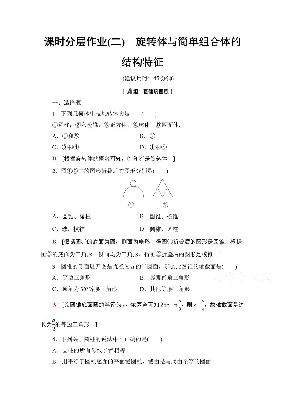 2020-2021学年数学人教A版必修2课时分层作业2　旋转体与简单组合体的结构特征 WORD版含解析.doc_第1页