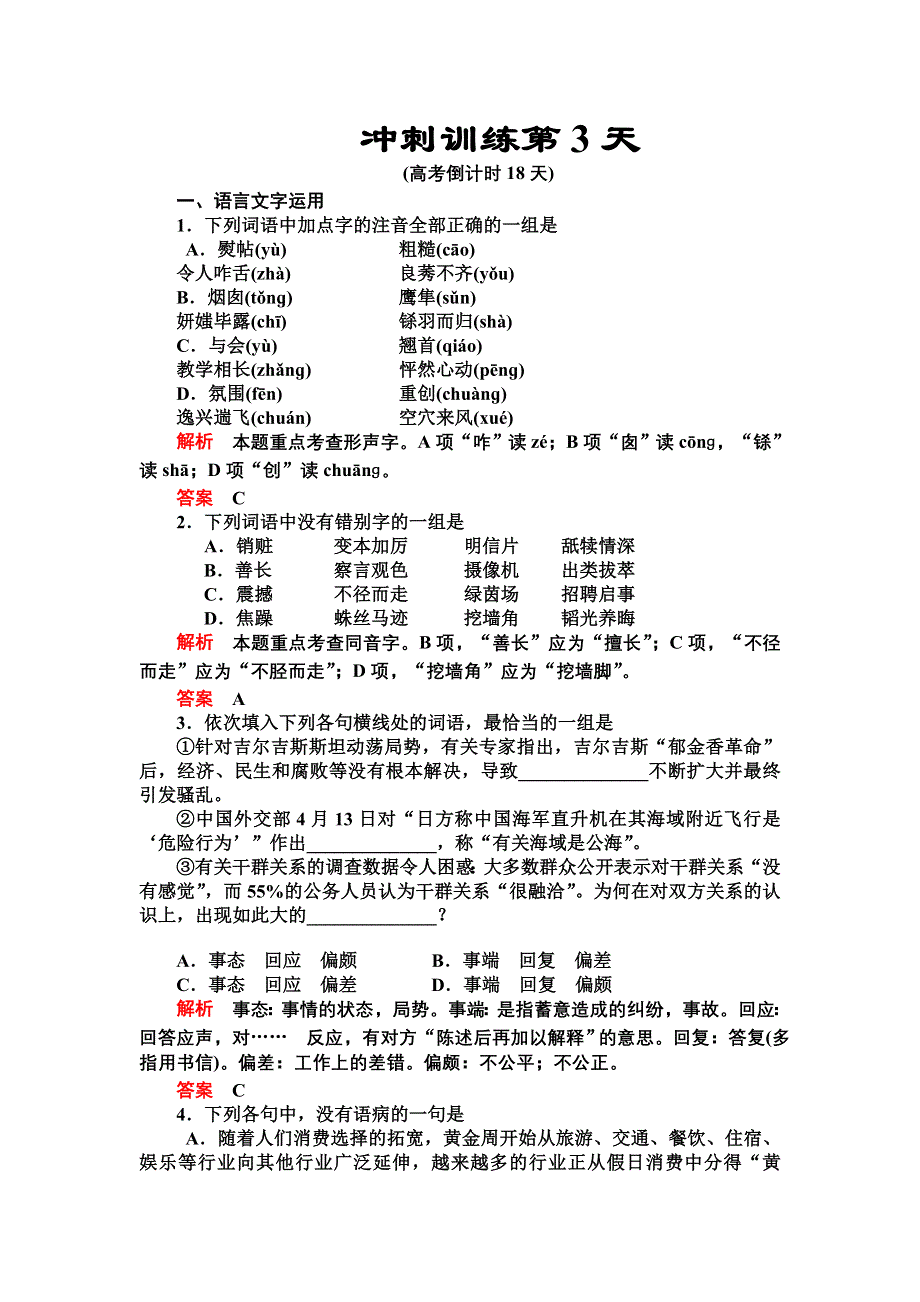 2012届高三语文二轮复习练习：第三部分冲刺训练第3天.doc_第1页