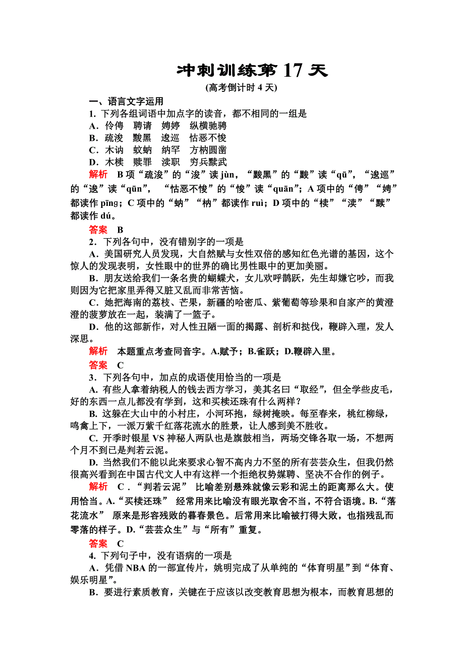 2012届高三语文二轮复习练习：第三部分冲刺训练第17天.doc_第1页