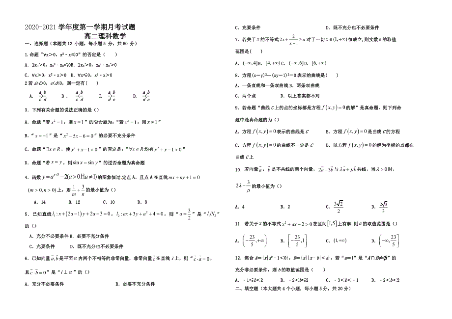 内蒙古通辽市实验中学2020-2021学年高二上学期第一次月考数学（理）试卷 WORD版含答案.docx_第1页