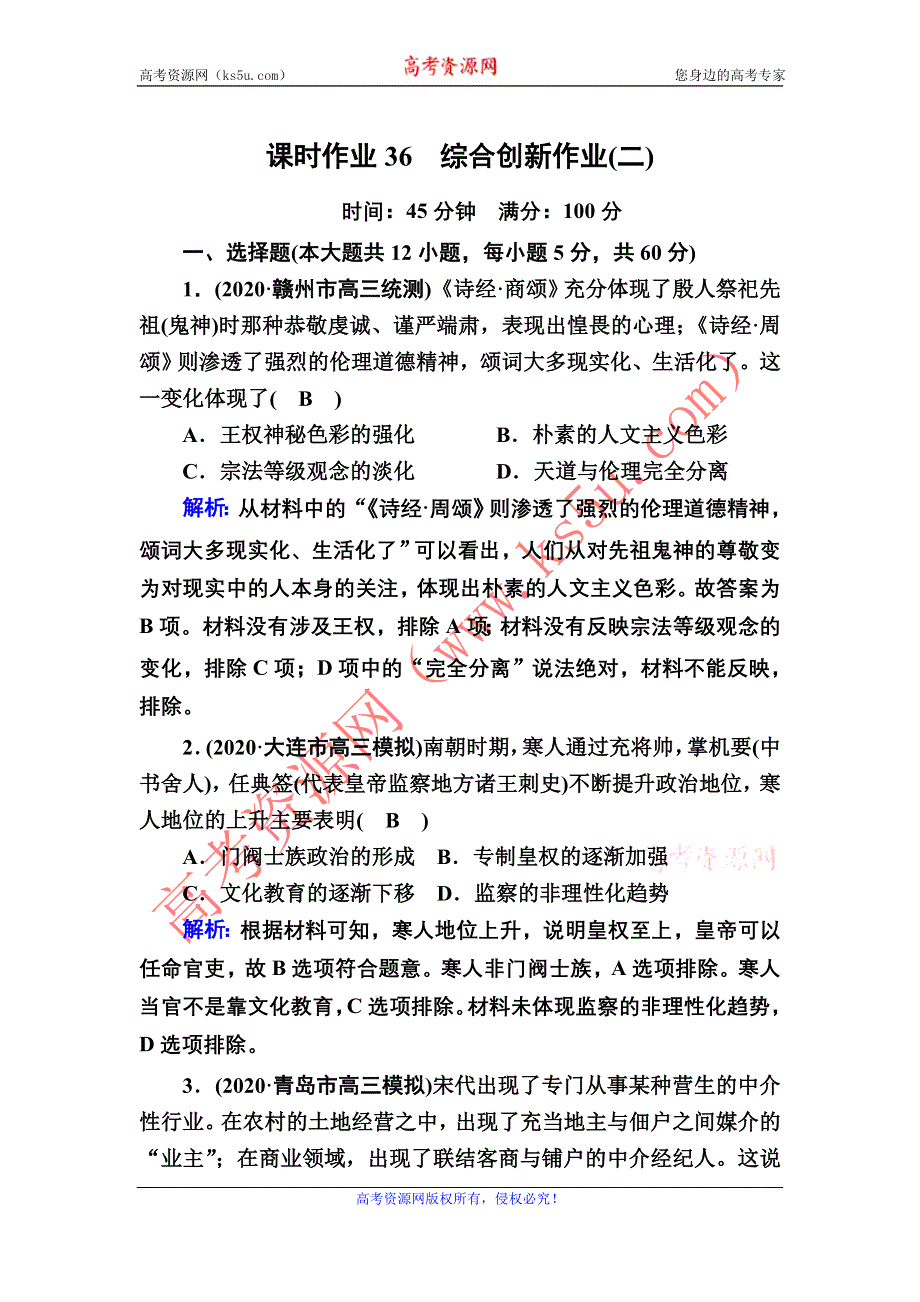 2021届高考历史人民版大一轮复习课时作业36 综合创新作业（二） WORD版含解析.DOC_第1页