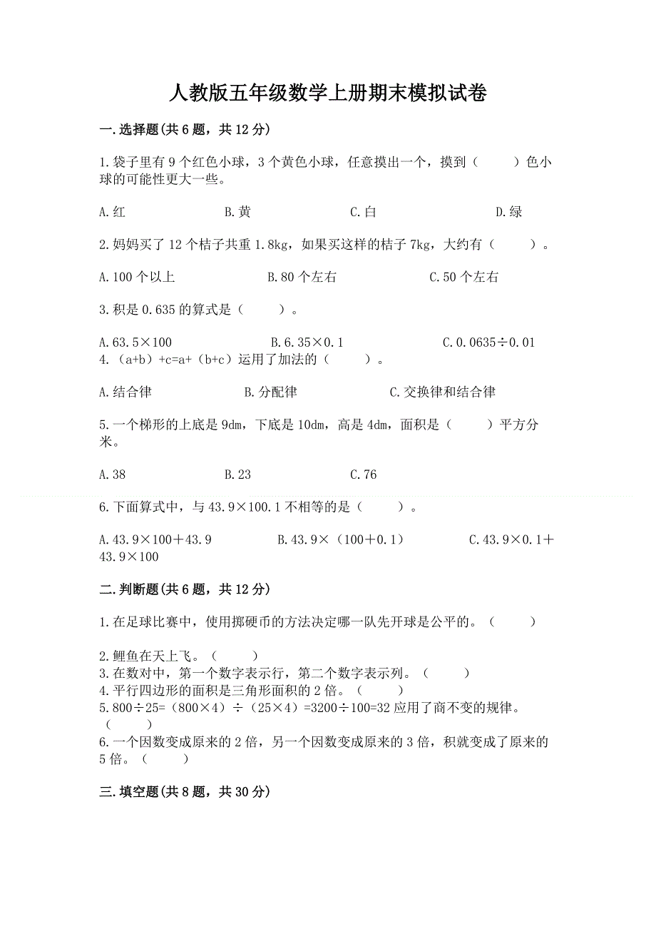 人教版五年级数学上册期末模拟试卷（夺冠）word版.docx_第1页