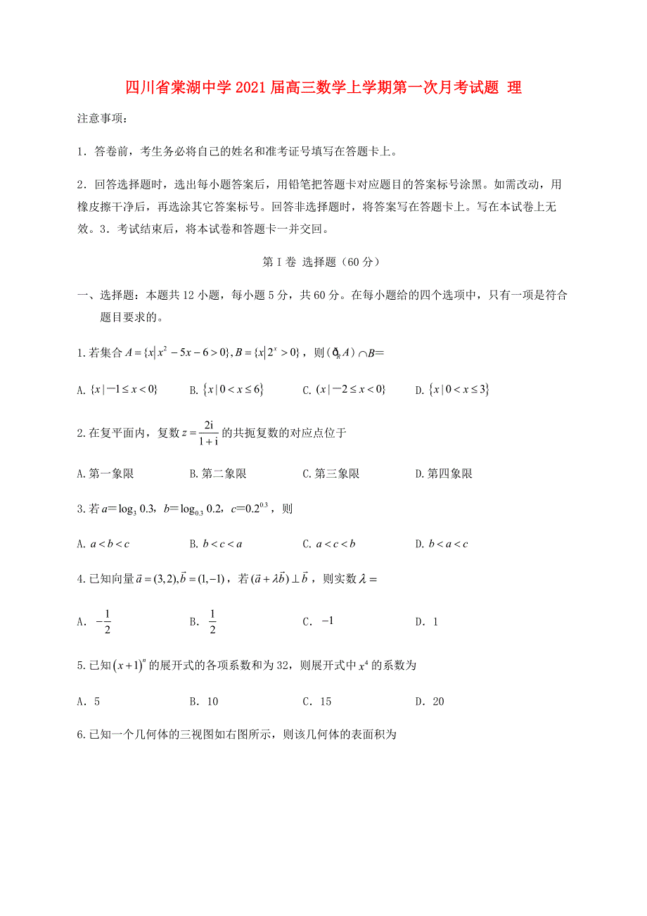 四川省棠湖中学2021届高三数学上学期第一次月考试题 理.doc_第1页