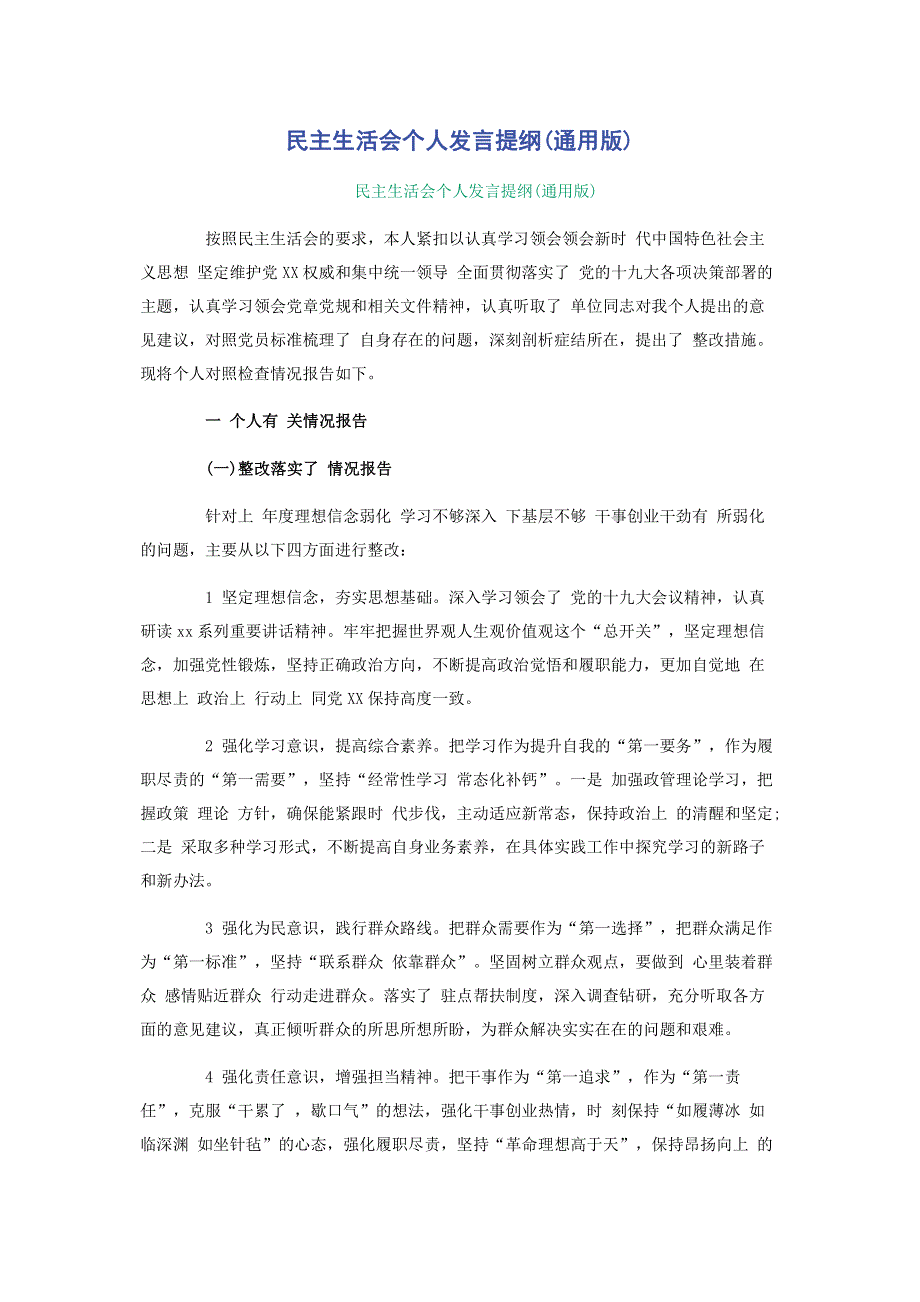 民主生活会个人发言提纲(通用版).pdf_第1页