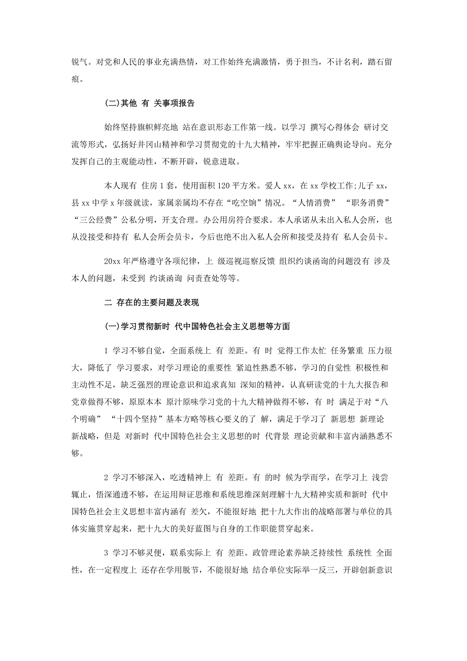 民主生活会个人发言提纲(通用版).pdf_第2页