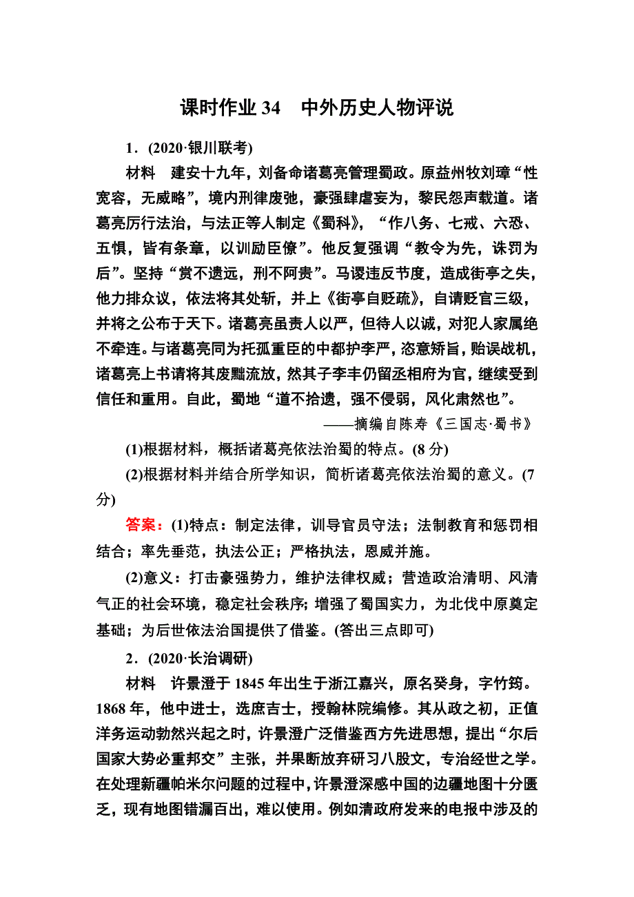 2021届高考历史人民版大一轮复习课时作业34 中外历史人物评说 WORD版含解析.DOC_第1页