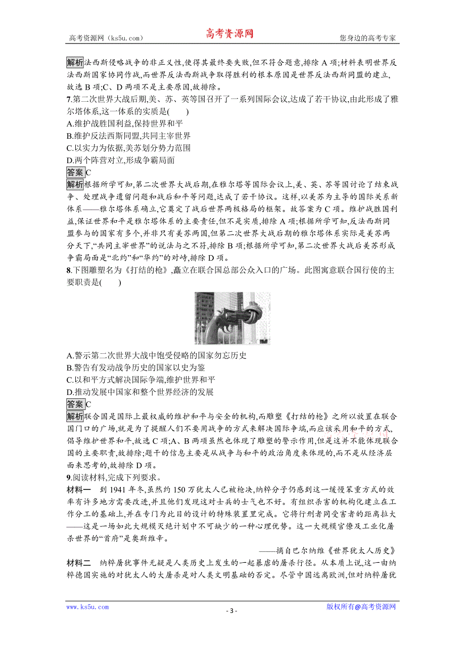 新教材2020-2021学年历史高中人教必修下课后习题：第17课　第二次世界大战与战后国际秩序的形成 WORD版含解析.docx_第3页