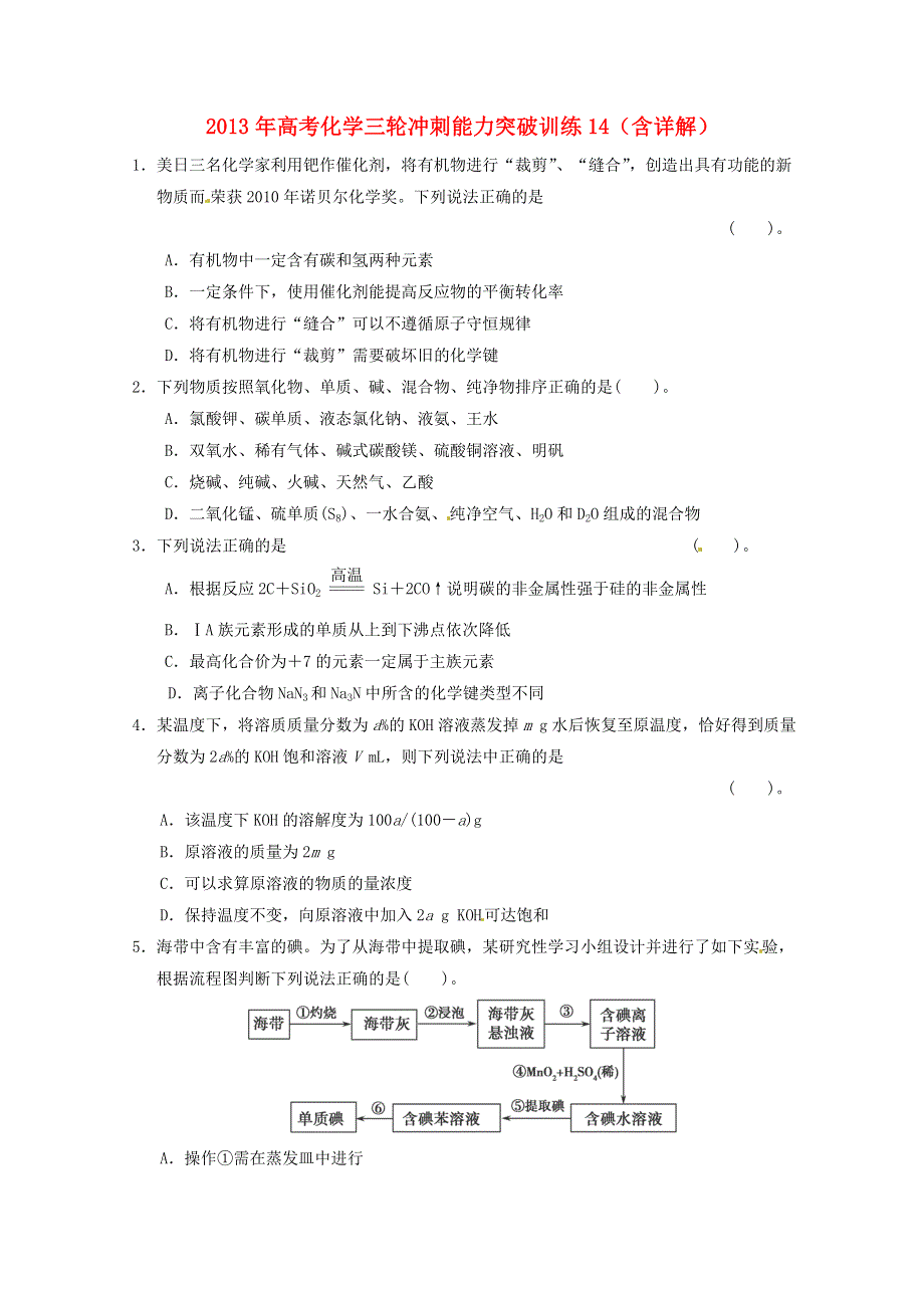 2013年高考化学三轮冲刺能力突破训练14（含详解） WORD版含答案.doc_第1页