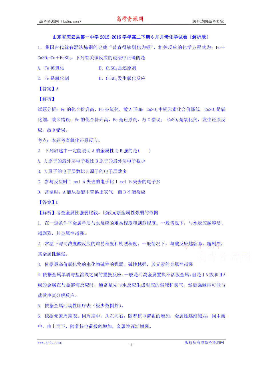 山东省庆云县第一中学2015-2016学年高二下期6月月考化学试卷 WORD版含解析.doc_第1页