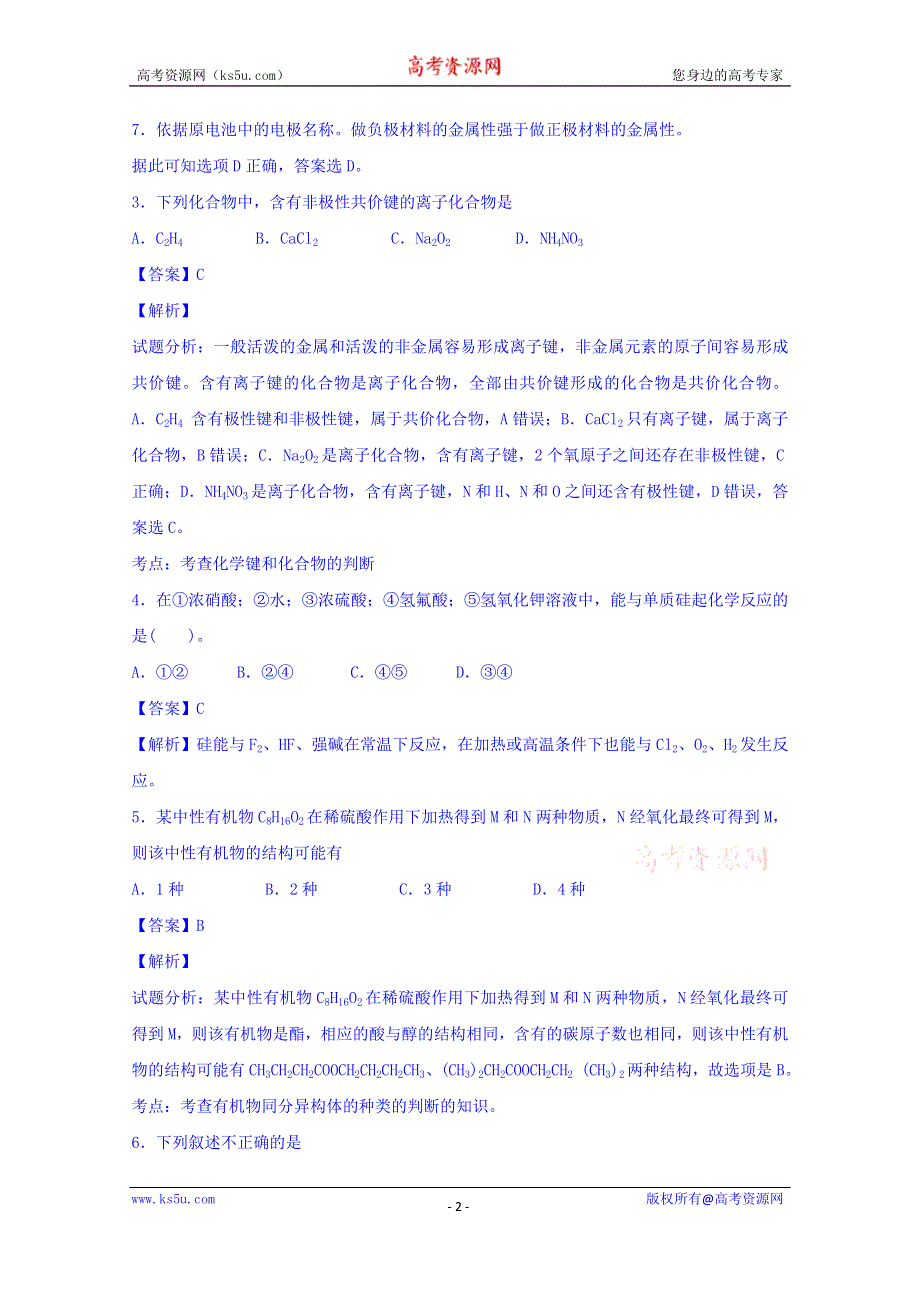 山东省庆云县第一中学2015-2016学年高二下期6月月考化学试卷 WORD版含解析.doc_第2页