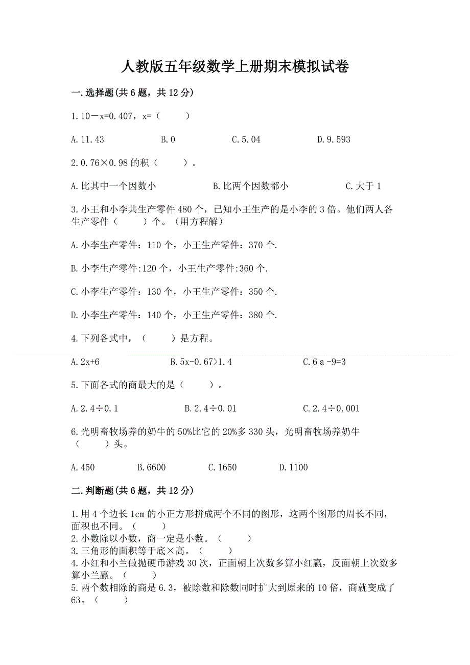 人教版五年级数学上册期末模拟试卷（b卷）word版.docx_第1页