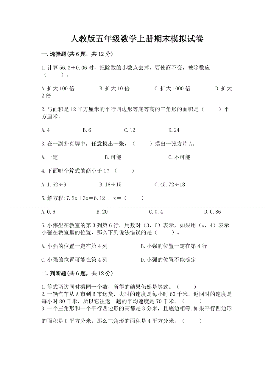 人教版五年级数学上册期末模拟试卷（夺冠系列）.docx_第1页