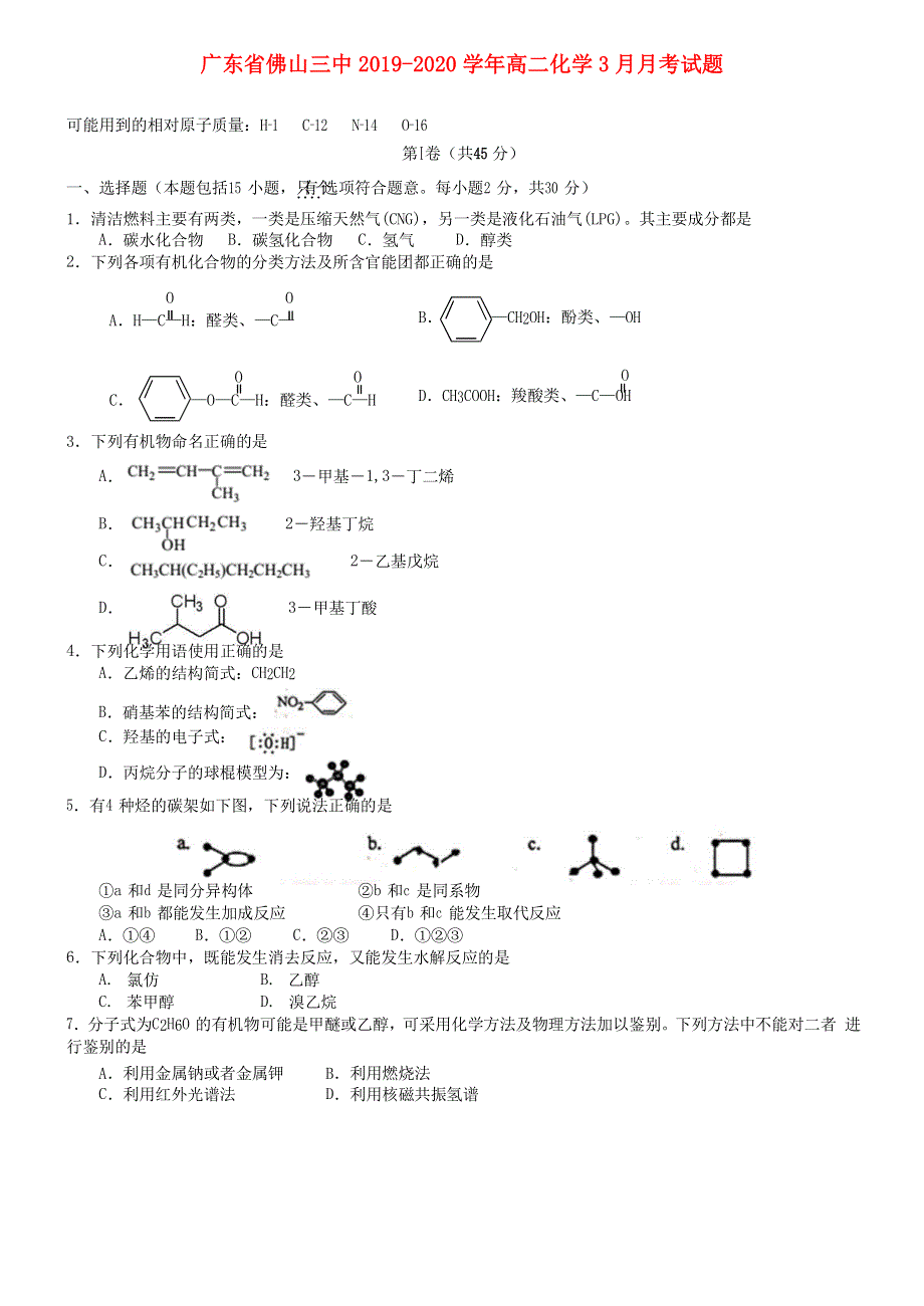 广东省佛山三中2019-2020学年高二化学3月月考试题.doc_第1页