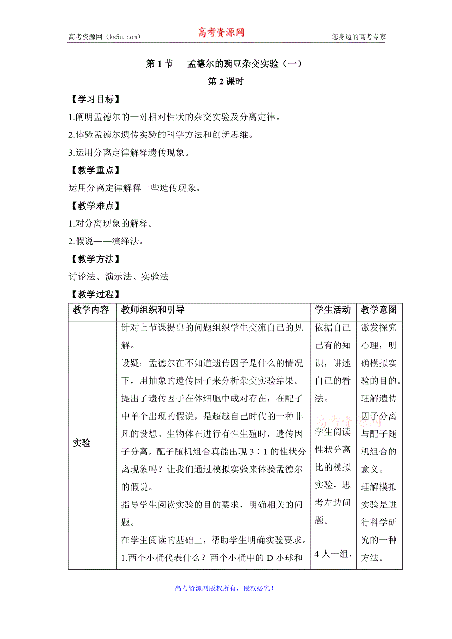 人教版高中生物必修二1.1《孟德尔的豌豆杂交实验（一）》第2课时教案 .doc_第1页