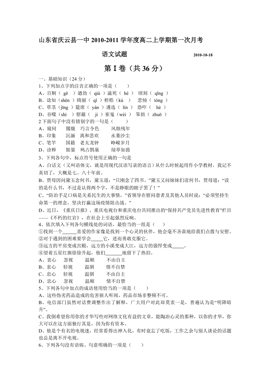 山东省庆云县10-11学年高二上学期第一次月考（语文）.doc_第1页