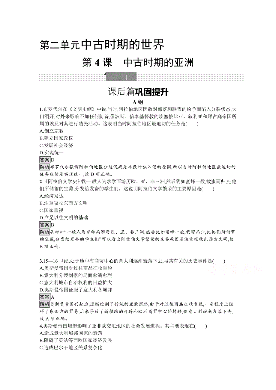 新教材2020-2021学年历史高中人教必修下课后习题：第4课　中古时期的亚洲 WORD版含解析.docx_第1页