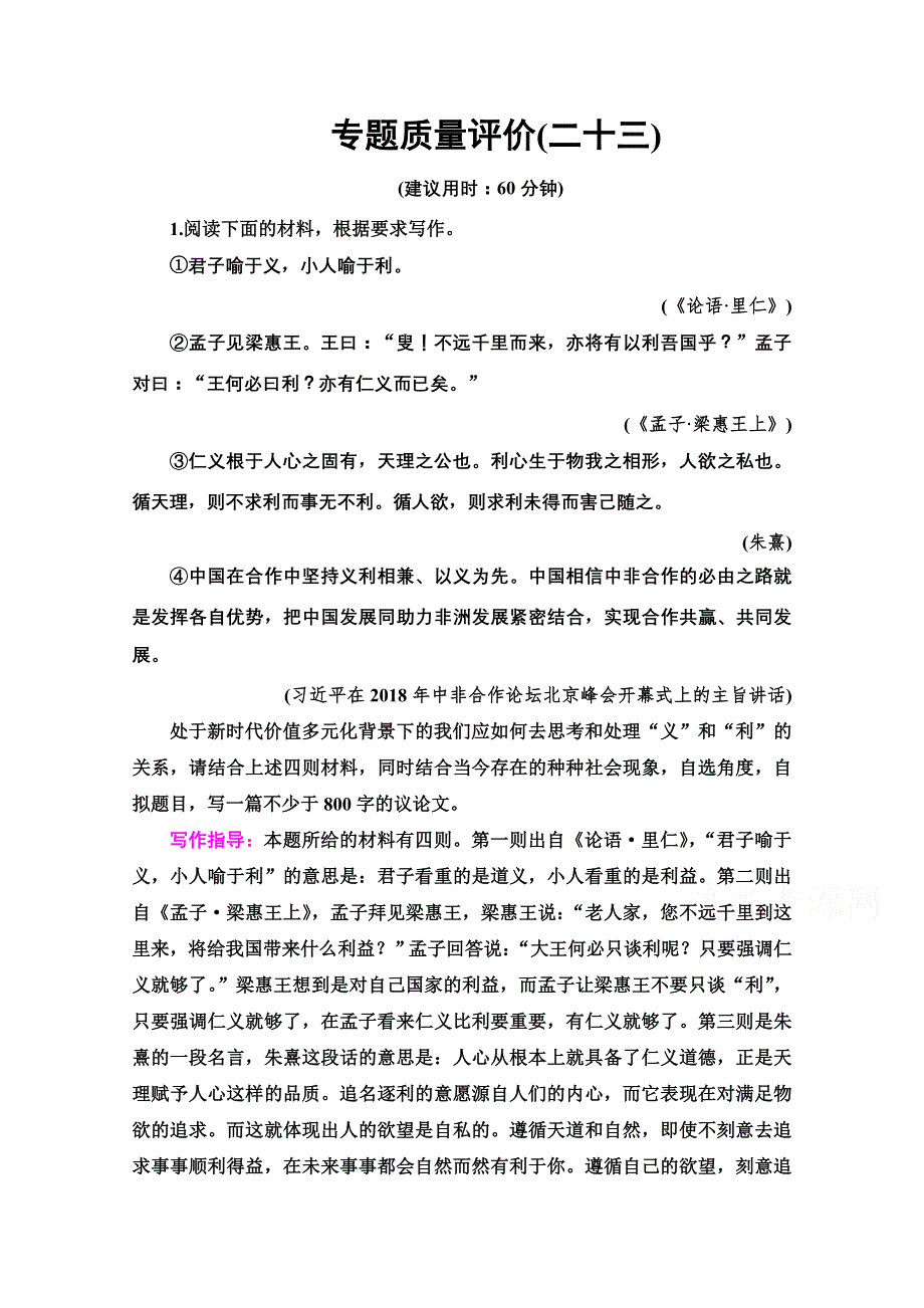 2022版高考语文人教版一轮总复习专题质量评价 23 WORD版含解析.doc_第1页