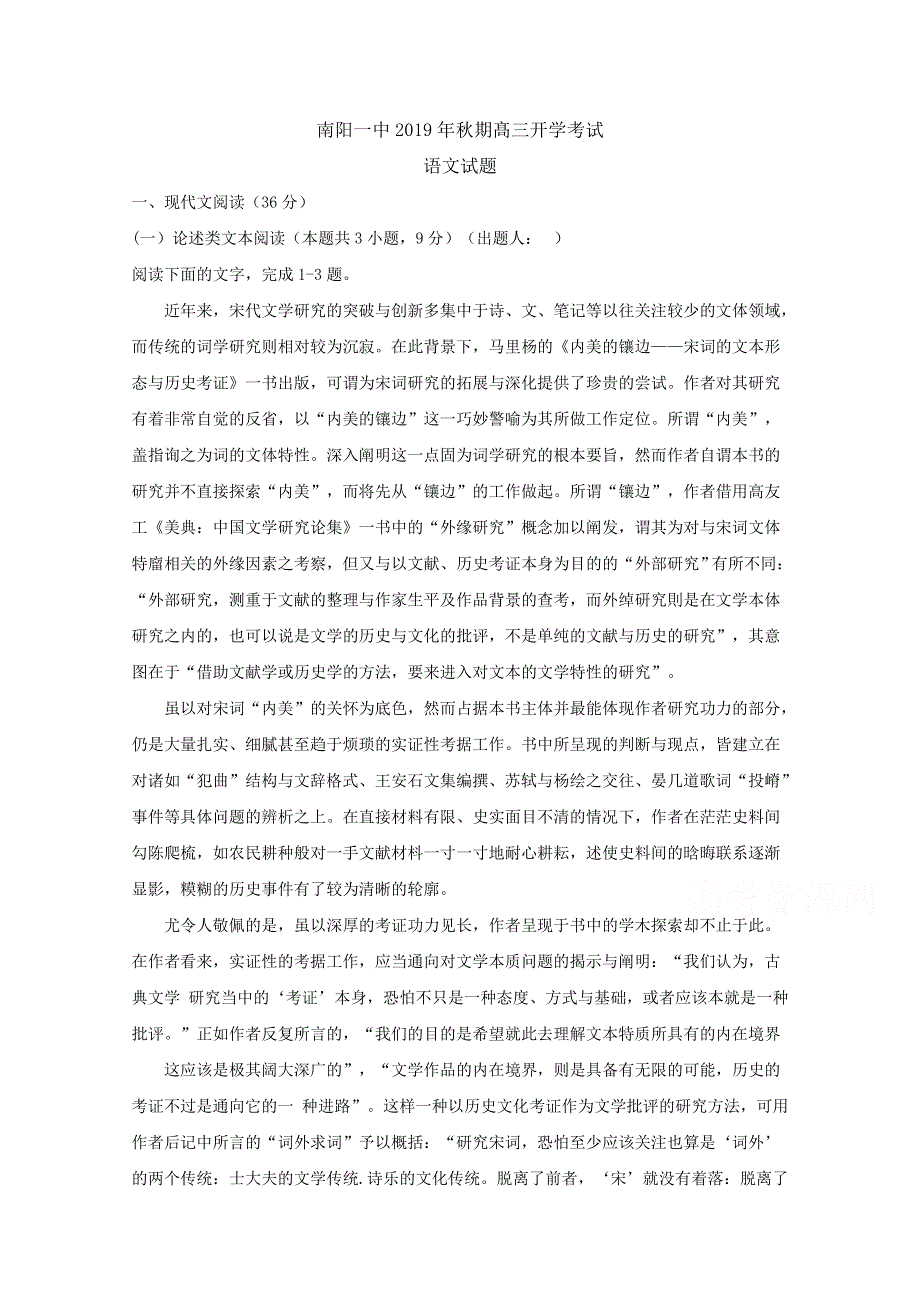 《发布》河南省南阳市第一中学2020届高三上学期开学考试语文试题 WORD版含答案BYFENG.doc_第1页