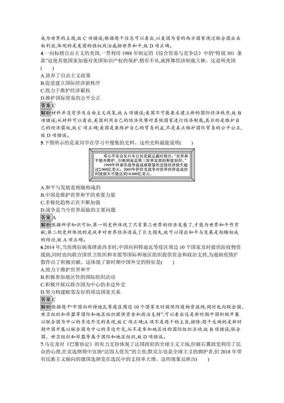 新教材2020-2021学年历史高中人教必修下课后习题：第23课　和平发展合作共赢的时代潮流 WORD版含解析.docx_第2页