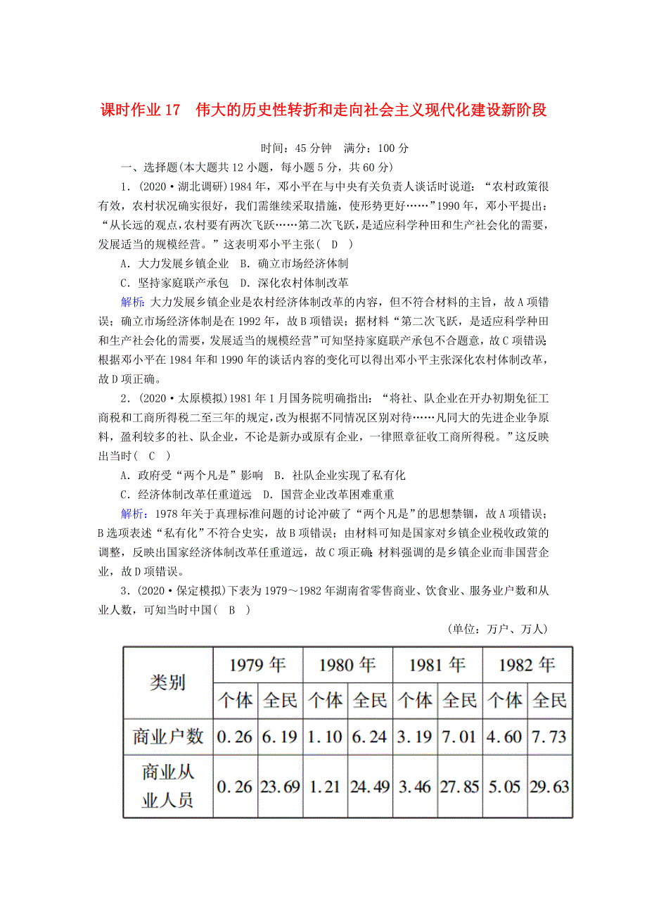 2021届高考历史大一轮复习 课时作业17 伟大的历史性转折和走向社会主义现代化建设新阶段（含解析）人民版.doc_第1页