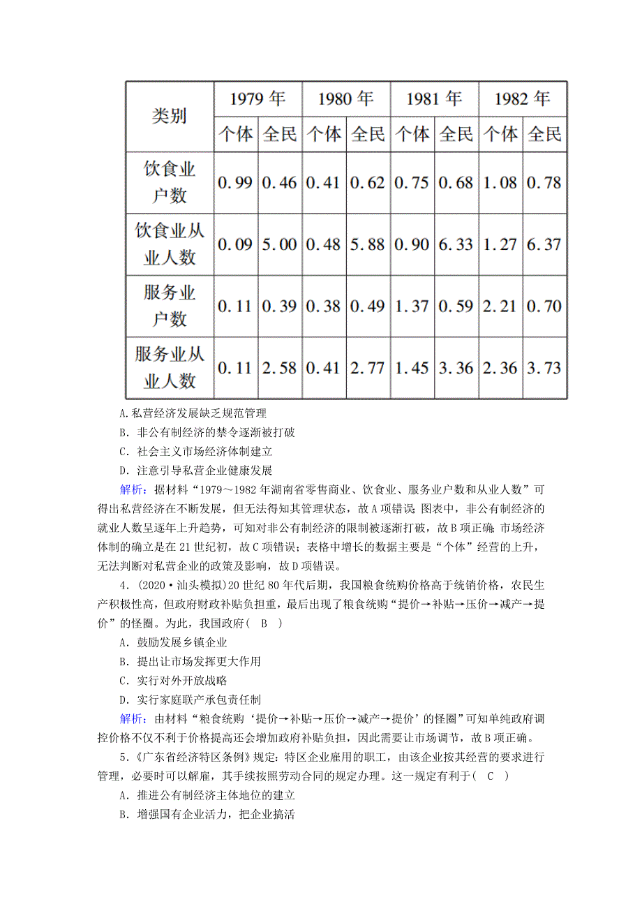 2021届高考历史大一轮复习 课时作业17 伟大的历史性转折和走向社会主义现代化建设新阶段（含解析）人民版.doc_第2页