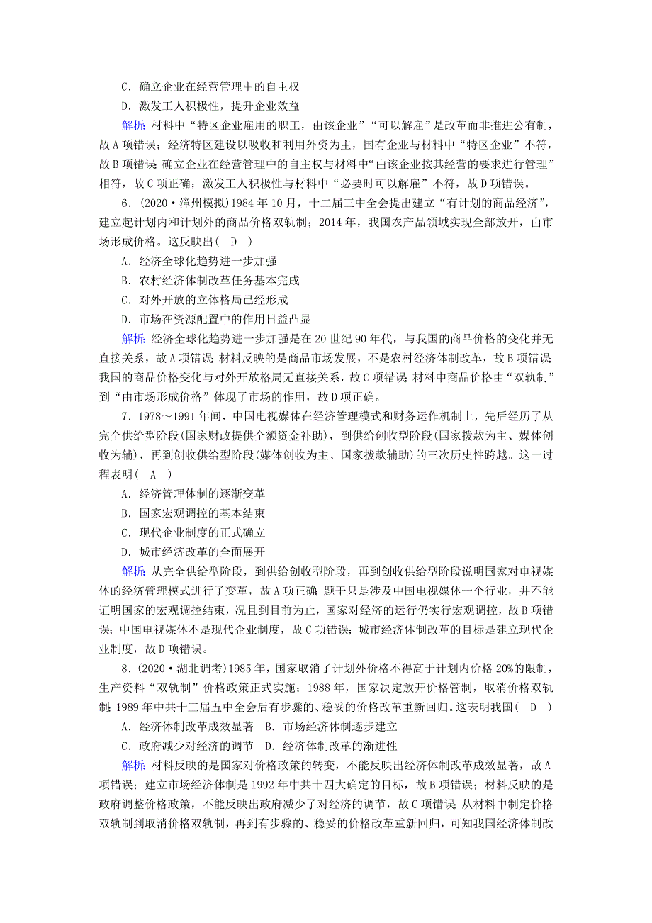 2021届高考历史大一轮复习 课时作业17 伟大的历史性转折和走向社会主义现代化建设新阶段（含解析）人民版.doc_第3页