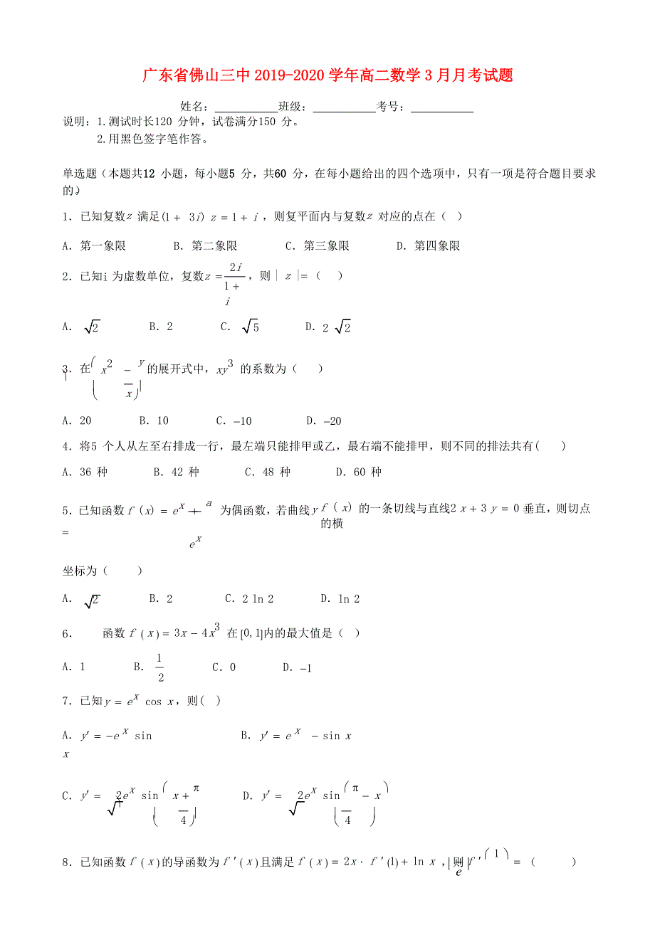 广东省佛山三中2019-2020学年高二数学3月月考试题.doc_第1页