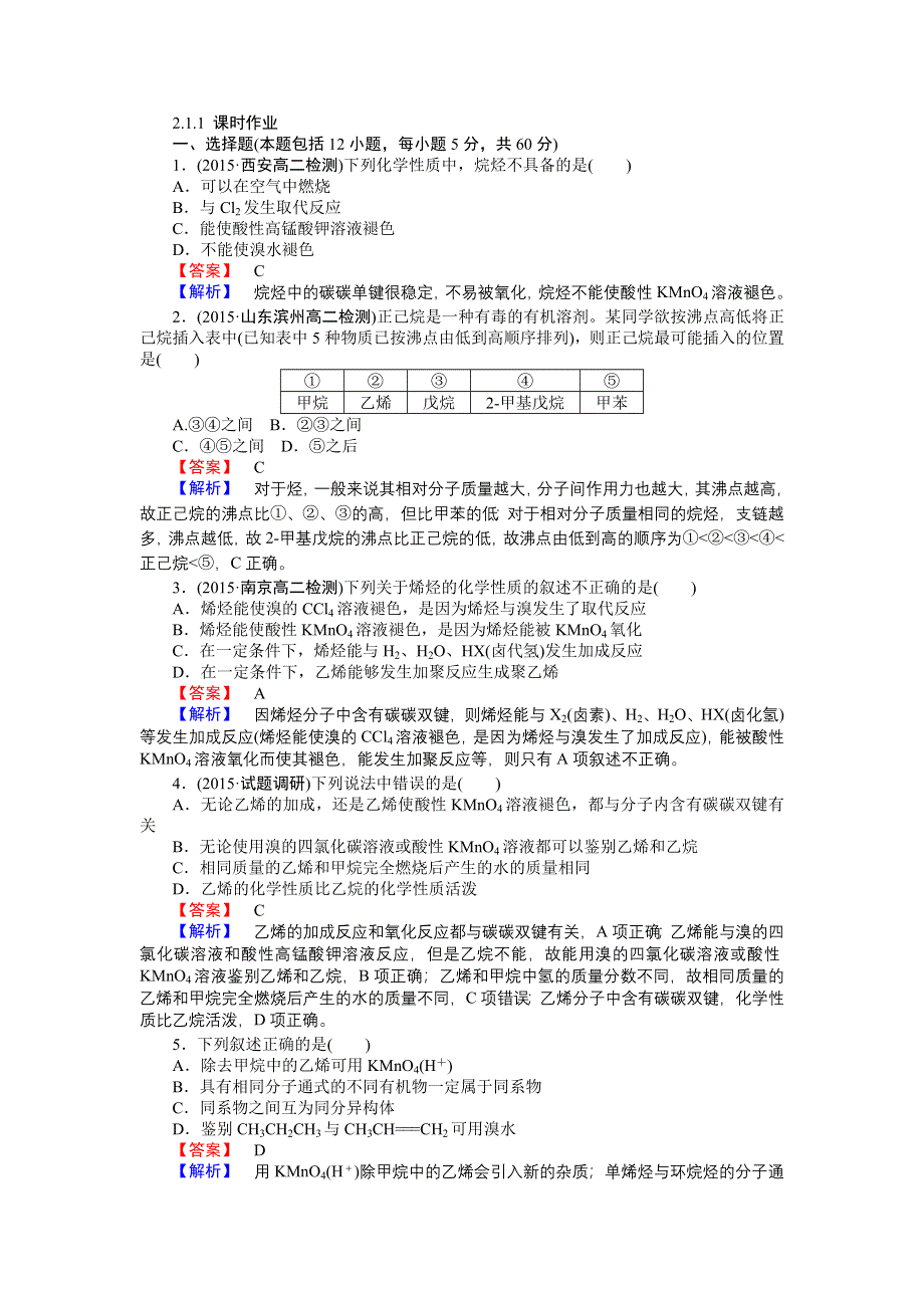 2016-2017学年高二化学人教版选修5课时作业：2-1-1 烷烃和烯烃 WORD版含解析.doc_第1页