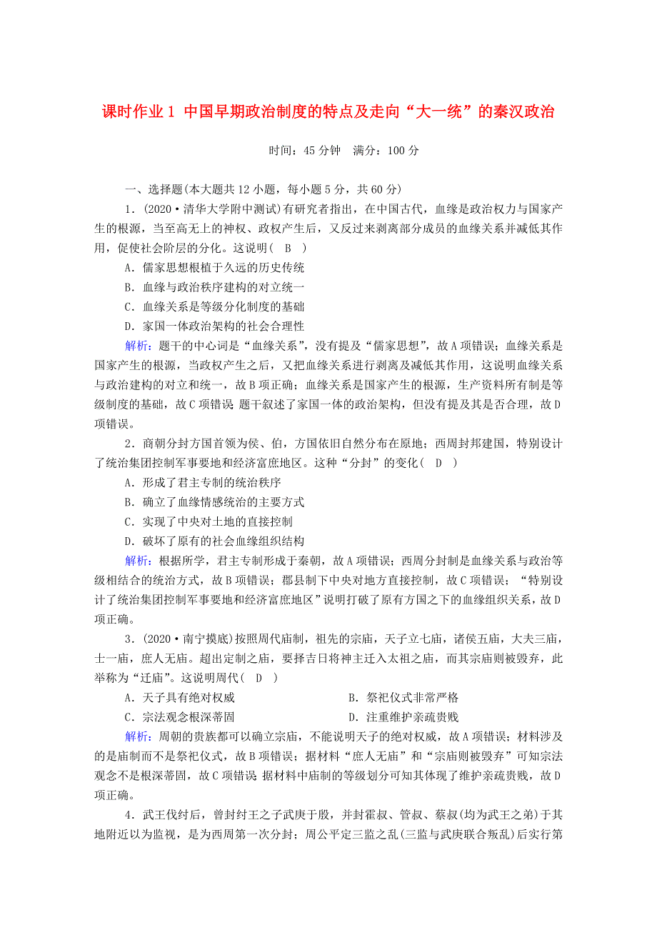 2021届高考历史大一轮复习 课时作业1 中国早期政治制度的特点及走向“大一统”的秦汉政治（含解析）人民版.doc_第1页