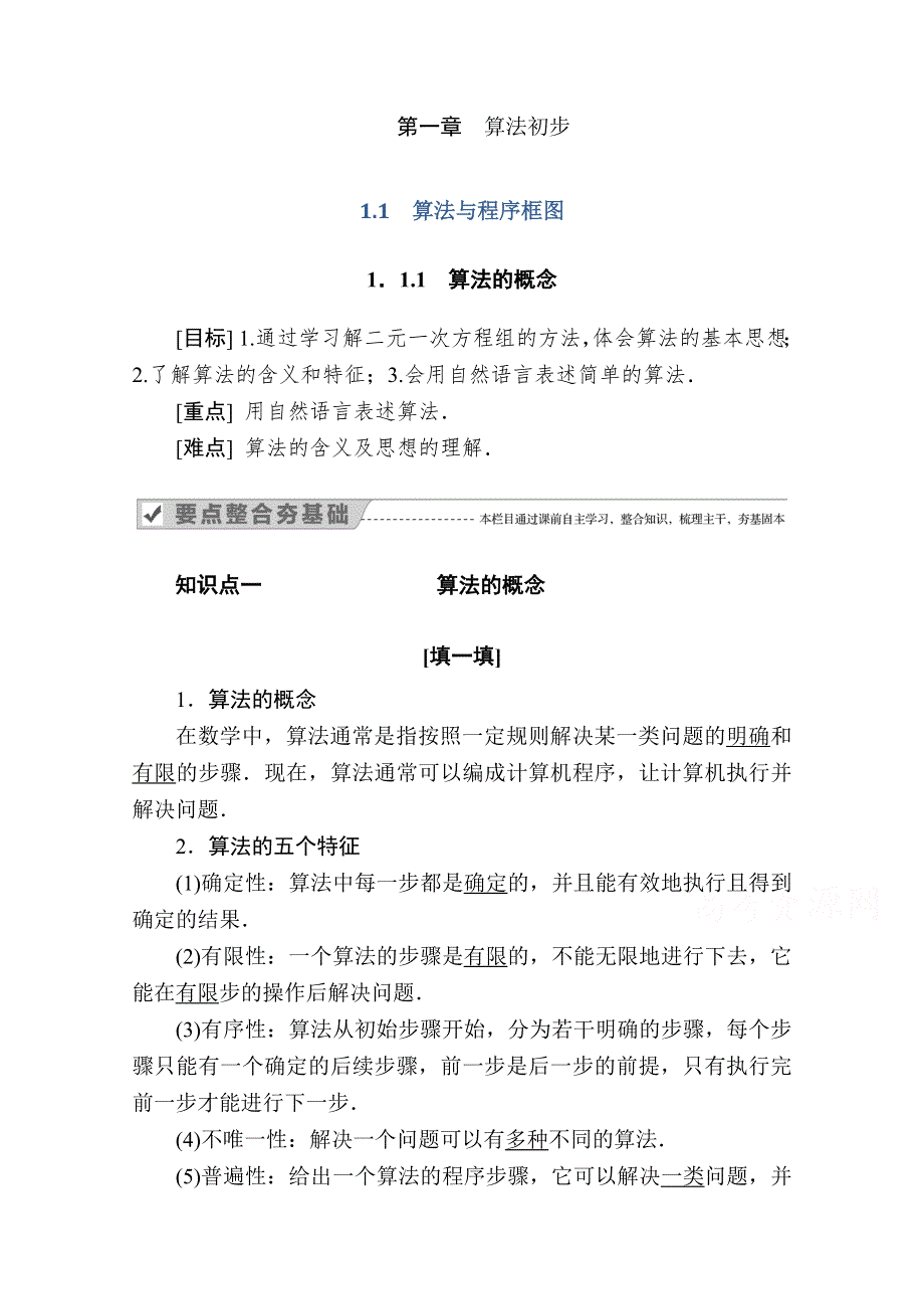 2020-2021学年数学人教A版必修3学案：1-1-1　算法的概念 WORD版含解析.doc_第1页